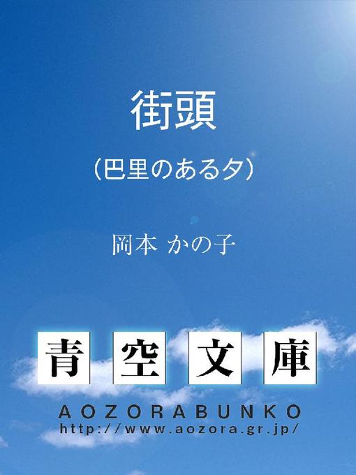 岡本かの子作の街頭 (巴里のある夕)の作品詳細 - 貸出可能